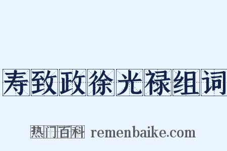 寿致政徐光禄组词是什么意思的图片